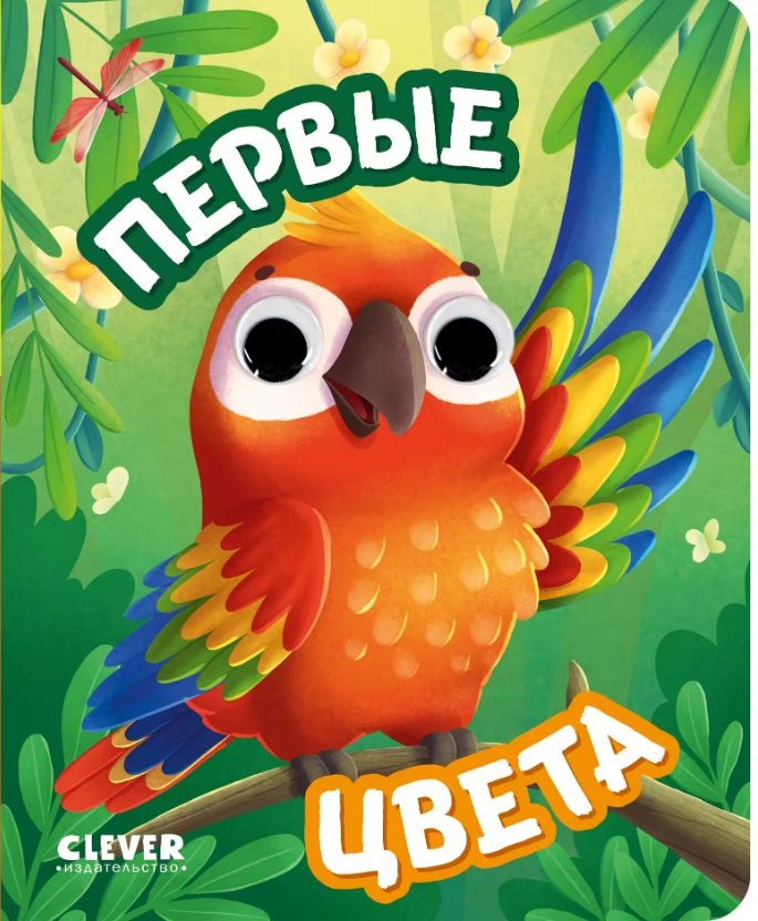 None Первые цвета. Книжка с глазками