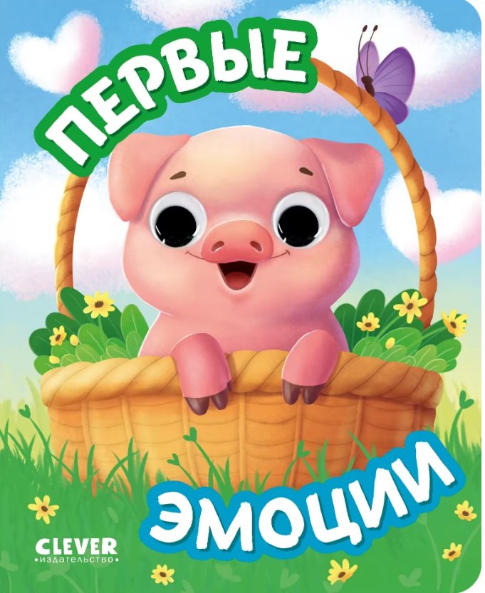 None Первые эмоции. Книжка с глазками